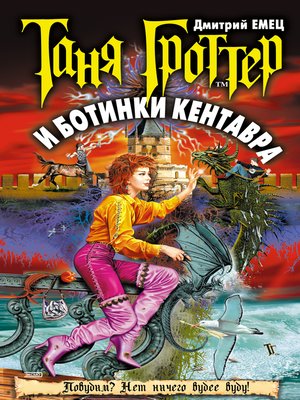 cover image of Таня Гроттер и ботинки кентавра